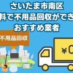 南区　無料で不用品回収できるおすすめ業者
